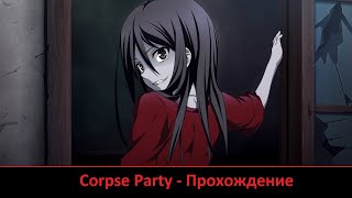 1 | Corpse Party - Прохождение
