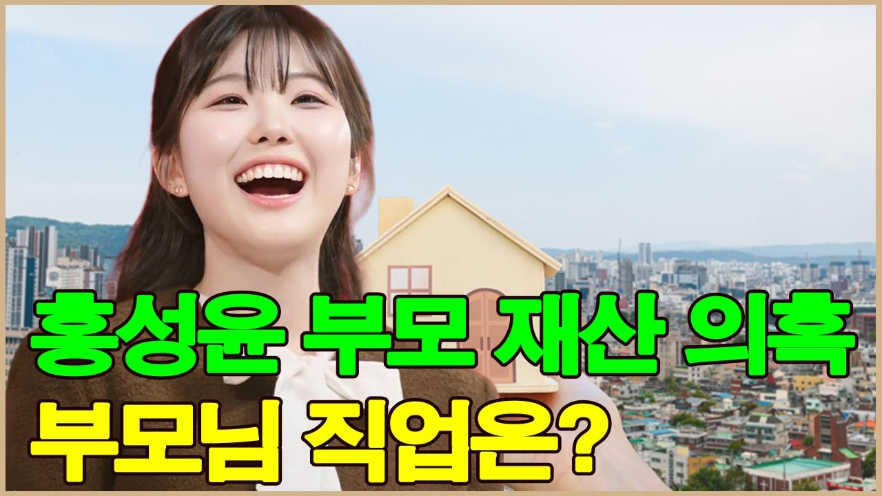 홍성윤 부모님의 막대한 재산에 얽힌 진실! 그부모님은 무슨 일을 하시나요?