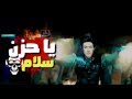 حالات واتس حمو بيكا سلام يا حزن افجم حالة واتساب 2019 