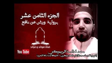 المصحف المرتل برواية ورش عن نافع للقارئ محمد طالب الرسموكي | الجزء الثامن عشر ليوم18 رمضان ١٤٤١