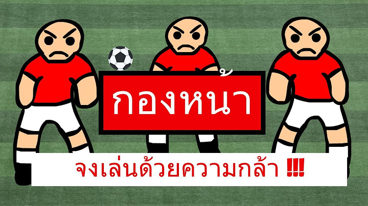 วิธีเล่นกองหน้าที่ดีที่สุด : เทคนิคและทักษะทางจิตใจในการทำประตูของกองหน้า (จงเล่นด้วยความกล้า !!!)