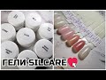 ГЕЛИ Silcare❤️ гели, которые НЕ ПЕКУТ💜пробую новую ТМ🖤Выкраска на типсах⬆️распаковка и тестирование🔴