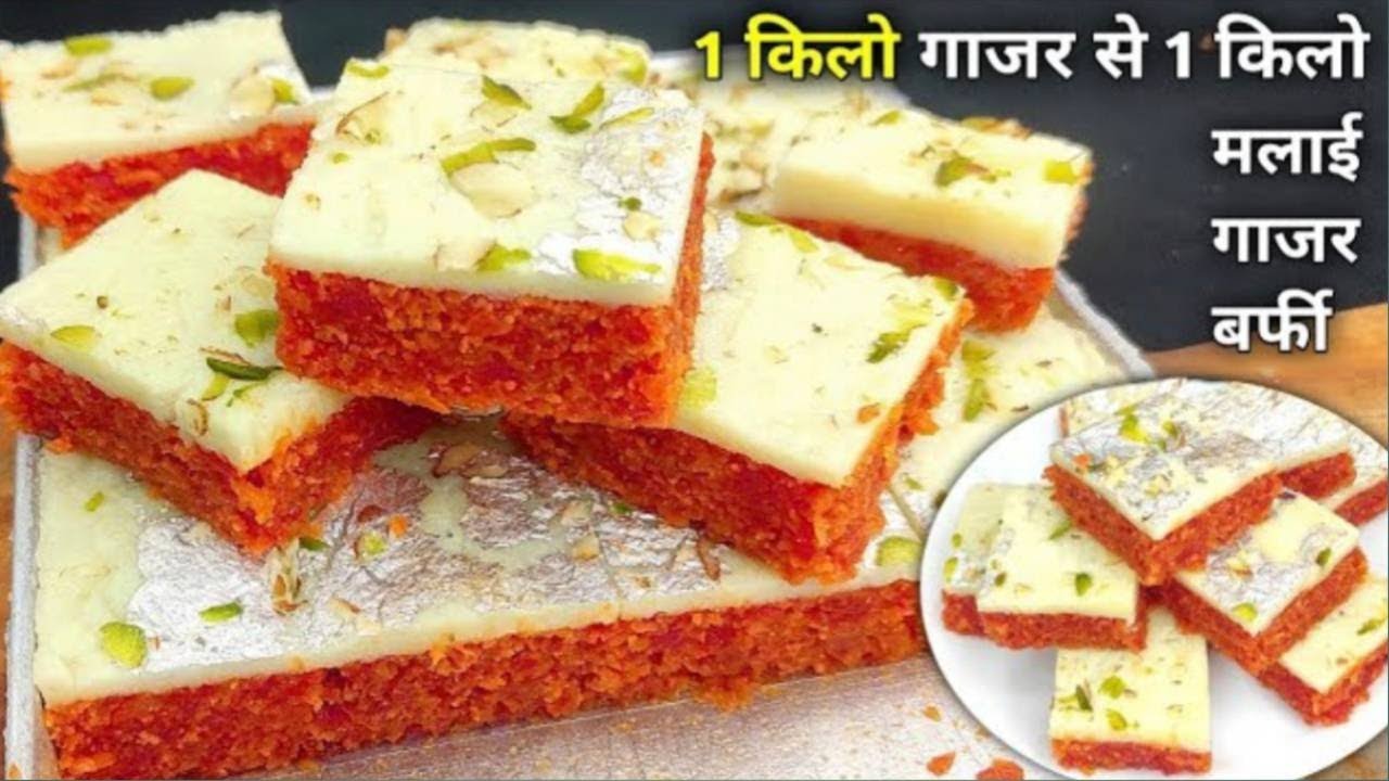 हलवाई जैसे स्वादिष्ट 1 किलो गाजर से 1 किलो गाजर की मलाई बर्फी  | Malai Gajar barfi |