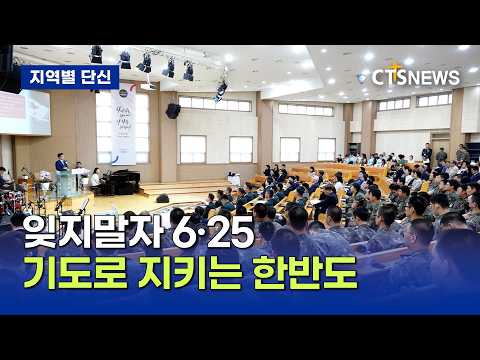 한반도에 평화를…전북기총 '제76주년 6·25 상기 민관군 구국 연합예배' (전북,장규민)ㅣCTS뉴스