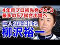 【柳沢裕一 巨人】松商学園高から明治大進学。強肩強打捕手として注目され逆指名制度元年ジャイアンツを逆指名。4年目97年成績残すもケガの影響などもあり出場減でオリックス移籍その後中日移籍しプロ初本塁打も