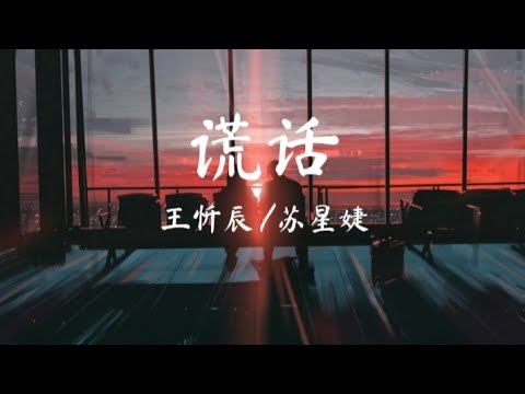 王忻辰／苏星婕－谎话『我听过最动人的谎话就是你的情话』【动态歌词Pinyin Lyrics】
