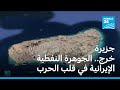 جزيرة خرج الجوهرة النفطية الإيرانية في قلب الحرب بالشرق الأوسط 