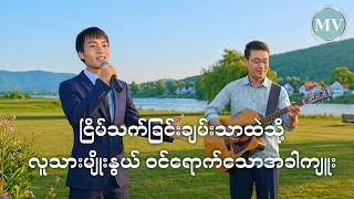 Christian Song - ငြိမ်သက်ခြင်းချမ်းသာထဲသို့ လူသားမျိုးနွယ် ဝင်ရောက်သောအခါကျူး