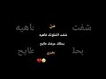 من شفت الشلونك فاهيه بحلكك عرفتك طايح بغيري