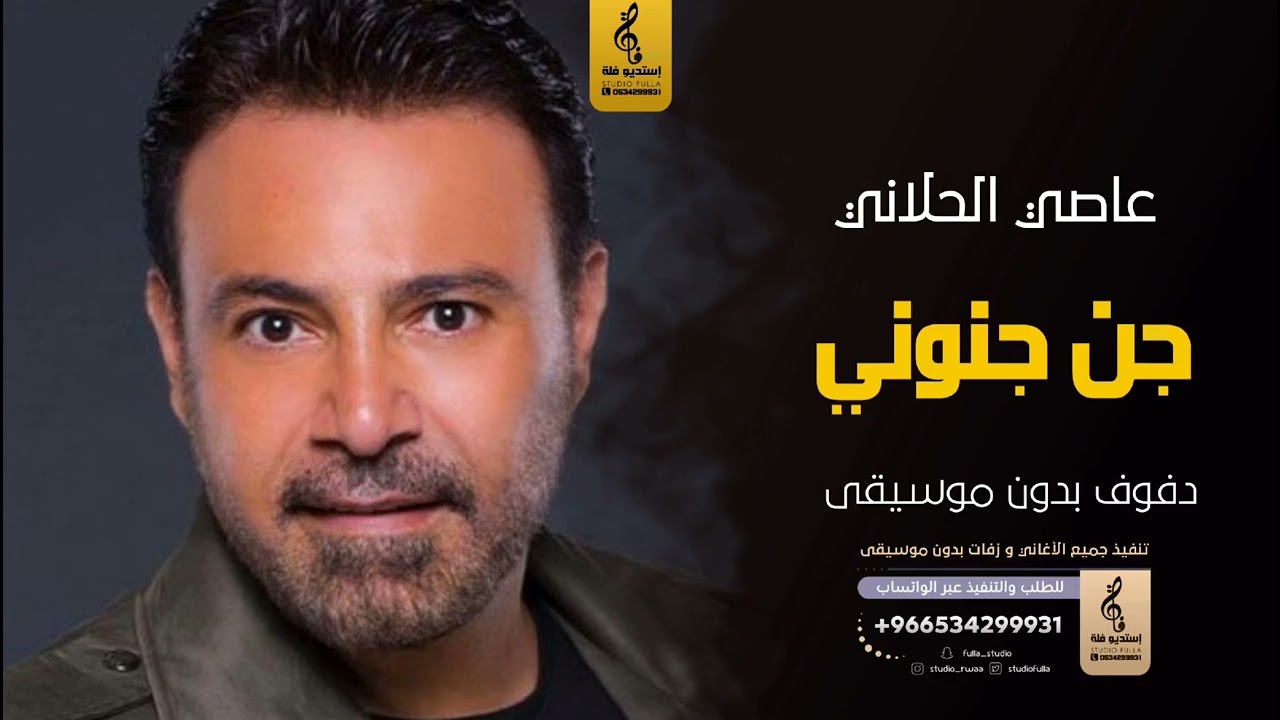 جن جنوني بدون موسيقى دفوف - عاصي الحلاني- اغاني بدون موسيقى دف