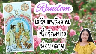 ไพ่อยากบอกอะไรเกี่ยวกับสถานการณ์ความรักที่กำลังจะเกิดขึ้นกับคุณ🌹Random cards💌💍👩‍❤️‍👨🏡💞