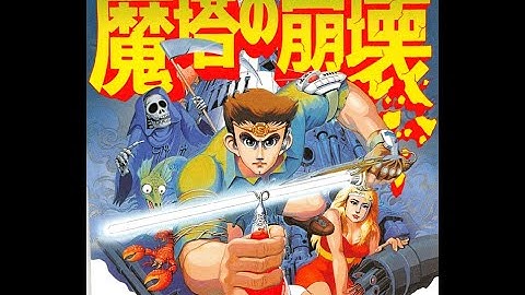 魔塔の崩壊 プレイ動画 / Matou no Houkai - The Hero of Babel (FDS) Playthrough
