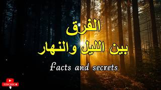 الفرق بين الليل والنهار ( Facts and secrets )