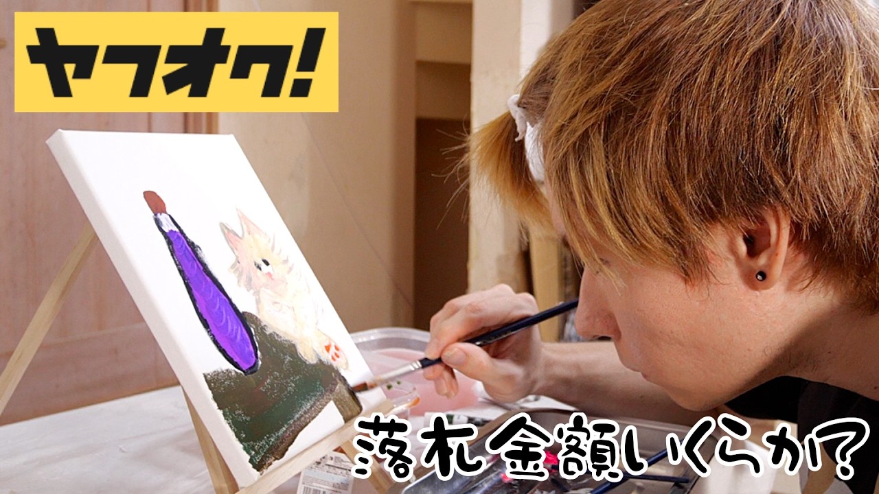 I put up an anonymous drawing on Yahoo! Auctions and it's not over