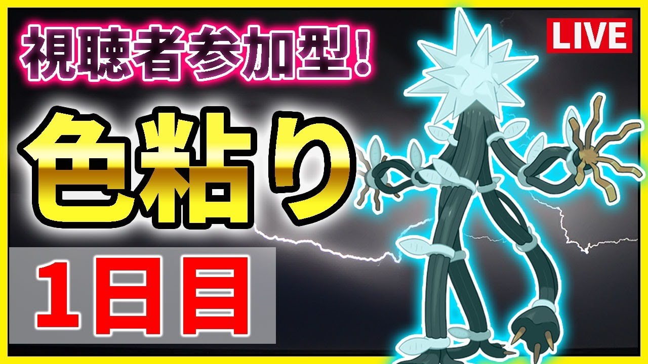 視聴者参加型 色違いデンジュモクを探せ 1 ポケモン剣盾 冠の雪原 ダイアド Youtube