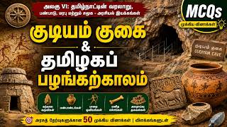 குடியம் குகை 💥 Top 50 MCQ Test | Tamil Nadu Archaeology History | TNPSC Group 4, 2, 1
