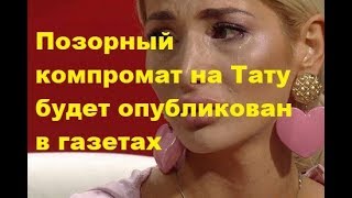 Позорный компромат на Тату будет опубликован в газетах. ДОМ-2, Новости, ТНТ Позорный компромат на Тату будет опубликован в газетах. ДОМ-2, Новости, ТНТ