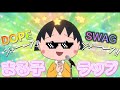 【音源】ちびまる子ちゃんのDOPEラップ