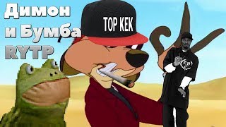 Димон и Бумба 1 |RYTP|