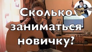 Сколько новичку надо заниматься на гитаре каждый день?