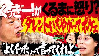【永野＆くるま】くっきー！があの件でくるまにお怒りです