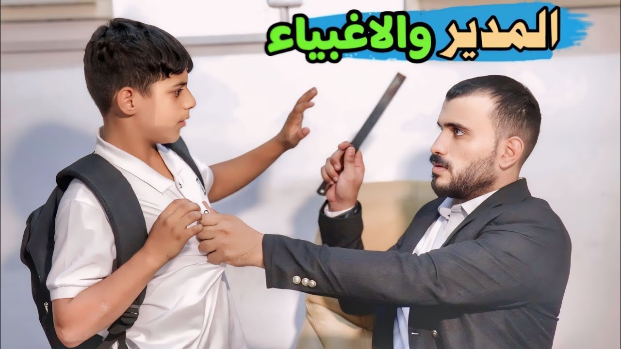 تحشيش العائلة الغبية في المدرسة 😅