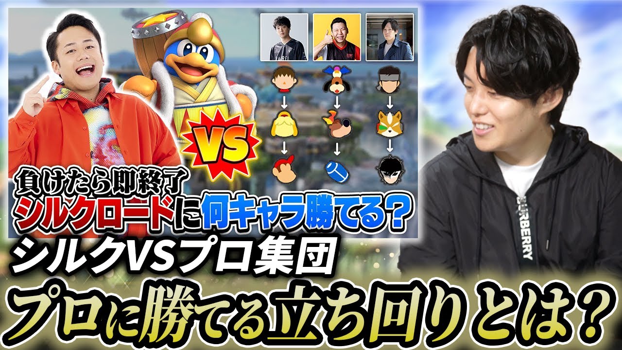 【スマブラSP】YouTuber最強シルクVSプロがやば過ぎた件