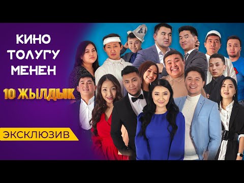 10 ЖЫЛДЫК | РЕЖИССЕР: ТЕМИРЛАН ЭРКИНОВ