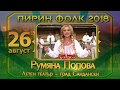 Очаквайте Пирин Фолк Сандански 2018