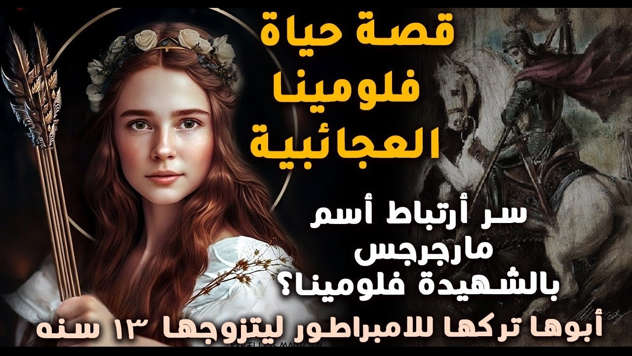 قصة حياة الشهيدة فلومينا..وسرأرتباط أسم مارجرجس بالشهيدة فلومينا؟أبوها تركها للامبراطورليتزوجها 13 س
