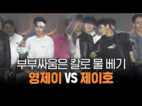 저스트절크 영제이 VS 저스트절크 제이호 (부부싸움은 칼로 물 베기)ㅣ#스트릿맨파이터 [ON THE STAGE] 수원 콘서트