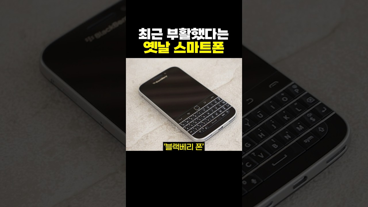 최근 부활했다는 옛날 스마트폰.jpg