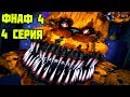 КОШМАРНЫЙ ФРЕДБЕР - ФНАФ 4 ПРОХОЖДЕНИЕ / Five Nights at Freddy’s 4