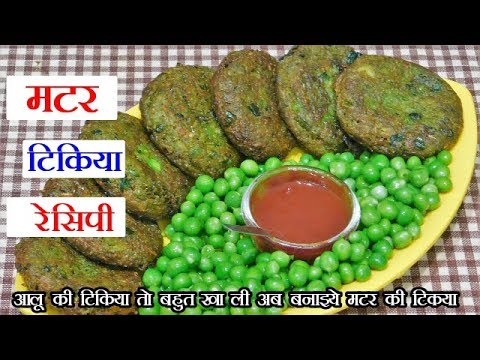 आलू की टिकिआ शानदार जानदार मटर की टिकिआ - Aloo MATAR TIKKI - मटर टिक्की रेसिपी - VEG TIKKI
