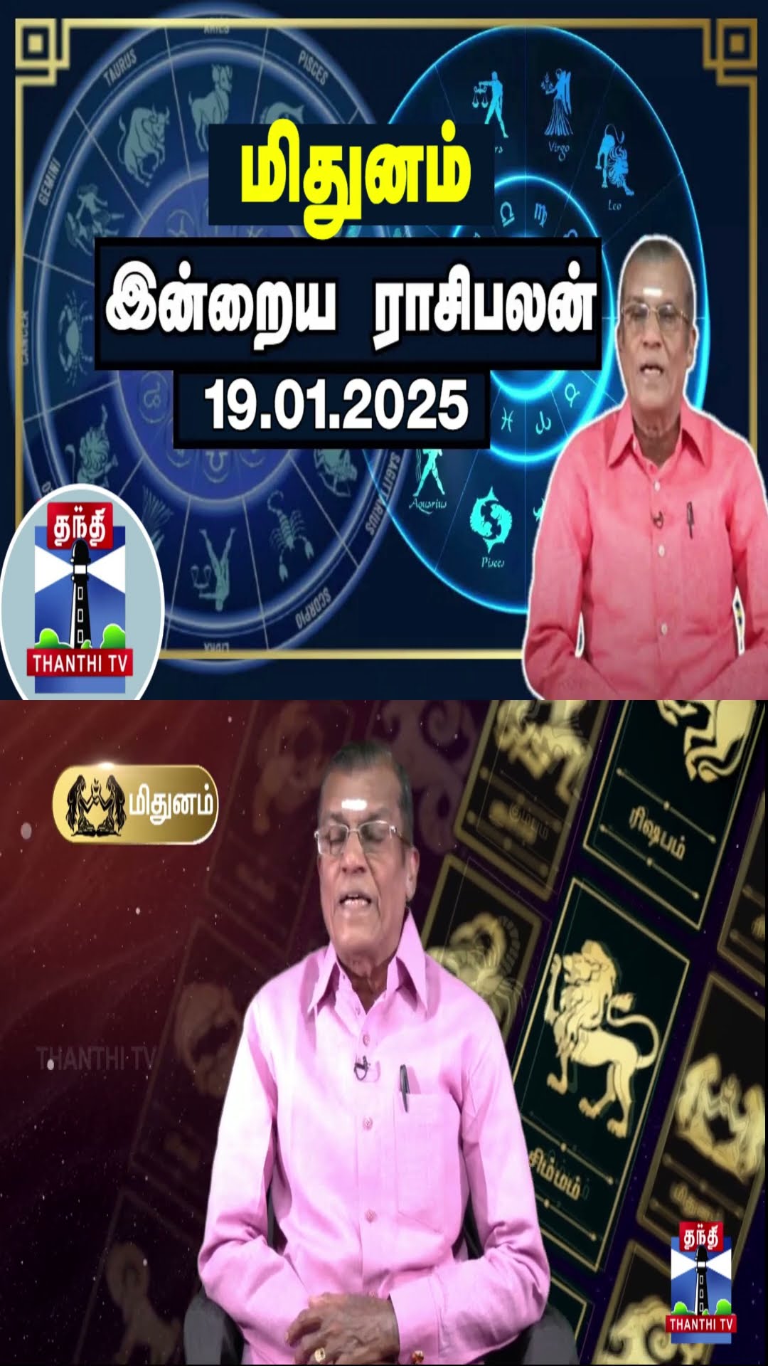 மிதுனம் இன்றைய ராசிபலன் - 19.01.2025 | Indraya Raasipalan | ஜோதிடர் சிவல்புரி சிங்காரம்