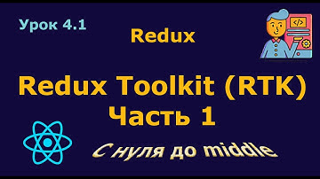 Урок 4.1. Redux Toolkit. Часть 1
