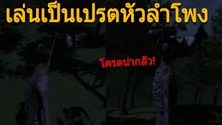 จำลองเล่นเป็นเปรตหัวลำโพง โครตน่ากลัว! | Siren Head Simulator