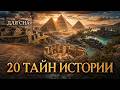ЛЕКЦИЯ ДЛЯ СНА😴20 тайн истории, которые до сих пор никто не разгадал