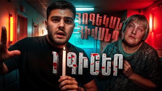 Thumbnail for Գիշեր Հոգեկան Հիվանդի հետ / Մեզ ԴԱՆԱԿԱՀԱՐԵՑԻՆ !