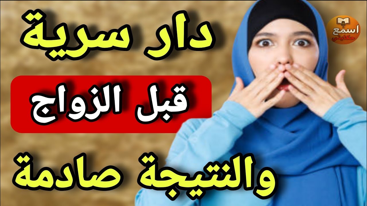 شريت دار قبل الزواج وخبيتها على راجلي وسكنت فيها بابا.. قصة صادمة من الواقع المغربي😱لي فرشني هو بابا