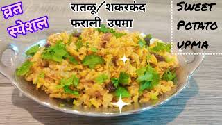 शकरकंद फराली उपमा  vratrecipe रताळ्याचा किस sweet potato upma healthy vrat recipe