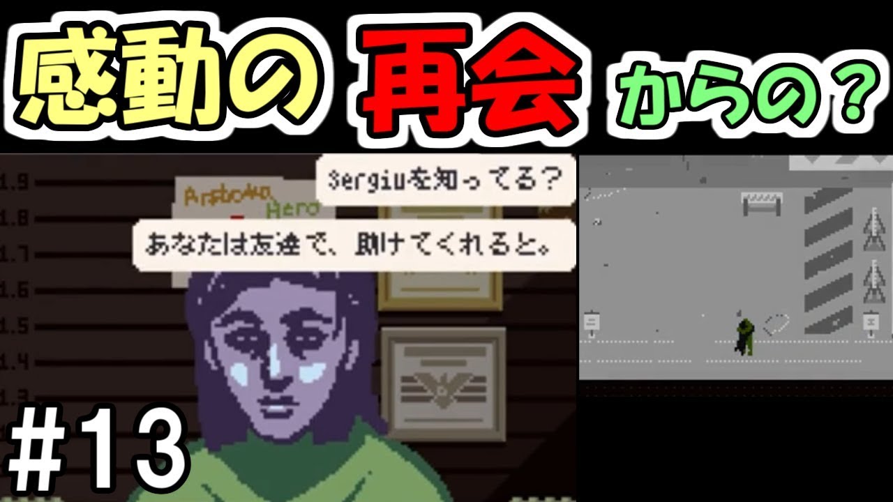 【Papers, Please】#13 彼女と感動の再会！からの・・・　～緑の友人のお話～【ペーパーズプリーズ】