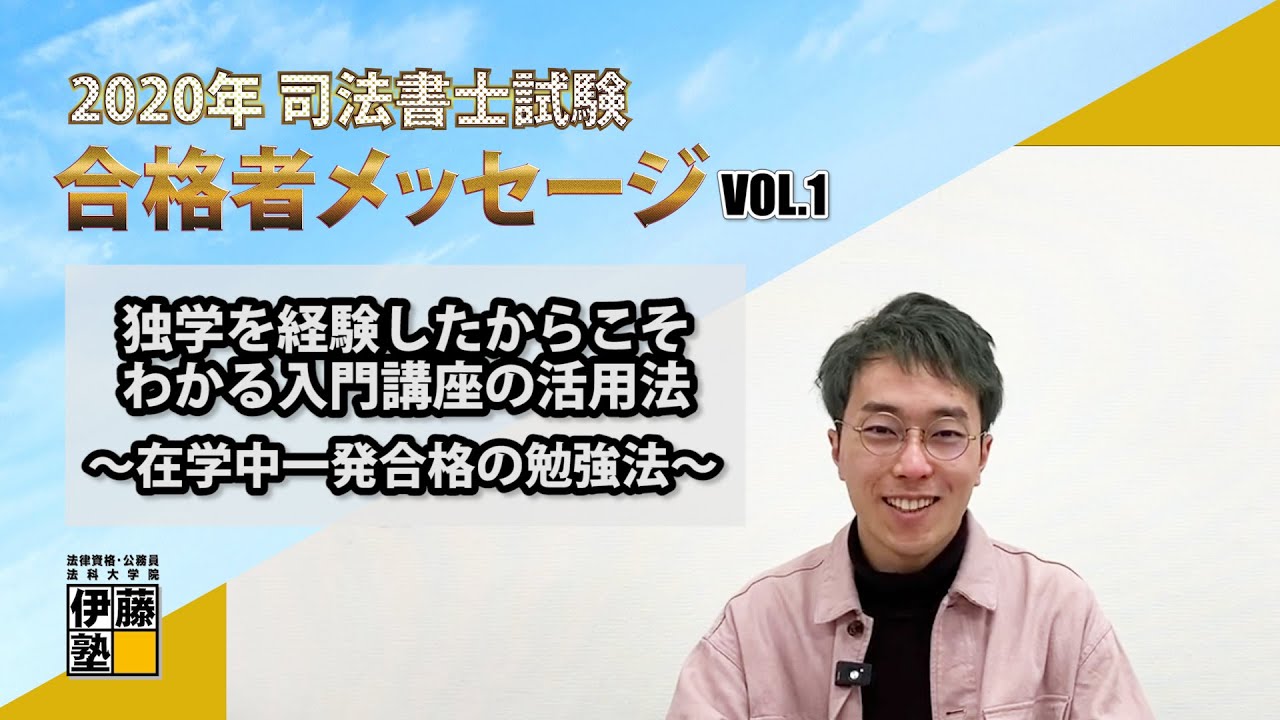 2020年度司法書士試験合格者からのメッセージ1｜伊藤塾 司法書士試験科