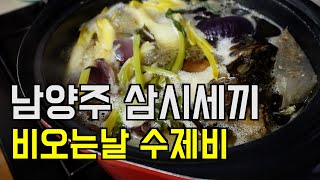 남양주 삼시세끼 | 비오는날의 수제비와 파김치 삼겹살