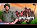 सनी देओल का ज़बरदस्त बॉलीवुड (4K) सॉन्ग : Sandese Aate Hai | Sonu Nigam, Roop Kumar Rathod | Border