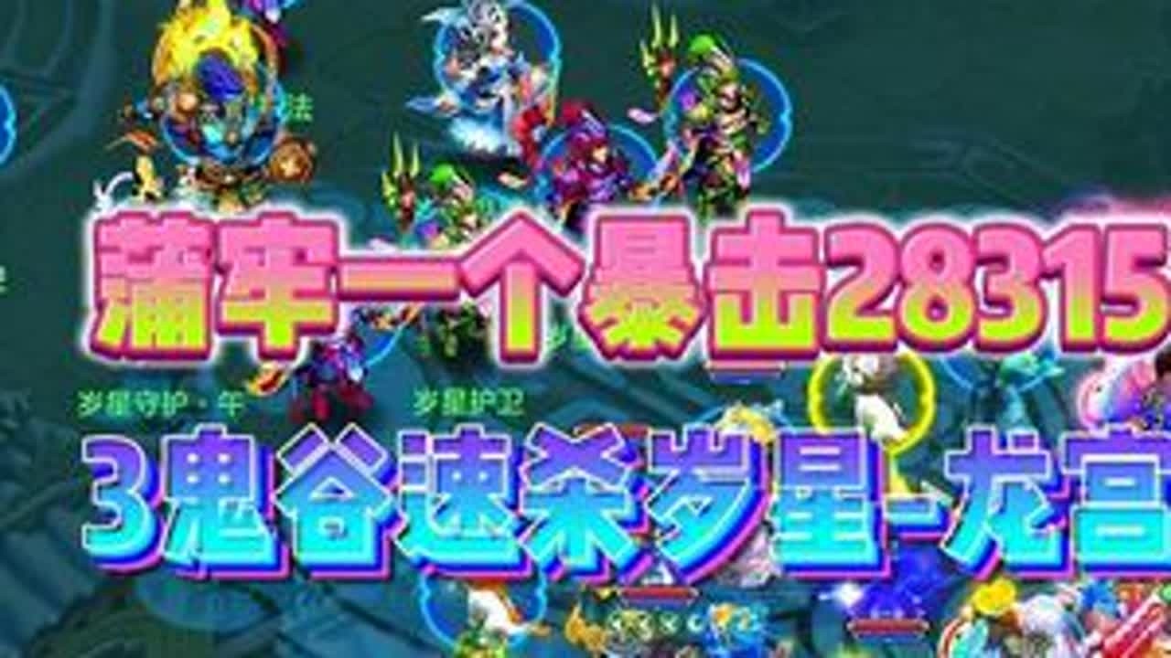 蒲牢一个暴击28315，3鬼谷速杀岁星-龙宫 #神武 #幻唐志 #梦幻西游 #回合制游戏 #回合制