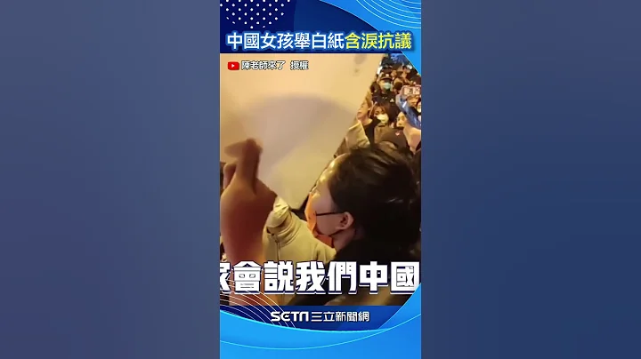中国女孩泪吼“中国真的没人权”民众举白纸：我们不是境外势力 #shorts｜三立新闻网 SETN.com - 天天要闻