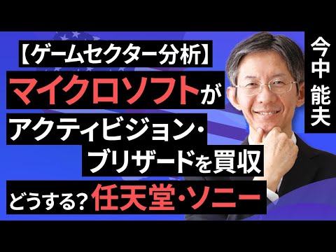 【ゲームセクター分析】マイクロソフトがアクティビジョン・ブリザードを買収する。どうする？任天堂、ソニー。（今中　能夫）