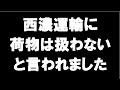 西濃運輸さんから配達を断られました。