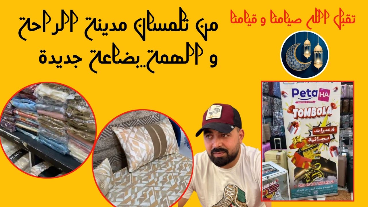 جديد نهار اليوم من تلمسان سلعة هبال برعاية دعدوعة